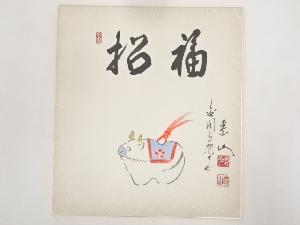 金閣寺執事長江上泰山筆　干支丑　肉筆色紙